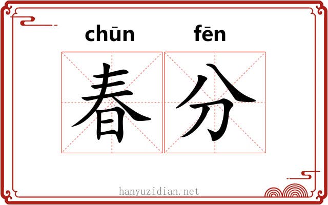 春分 春分