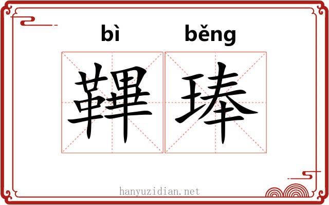 鞸琫