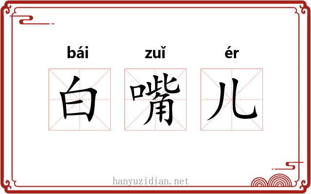 白嘴儿