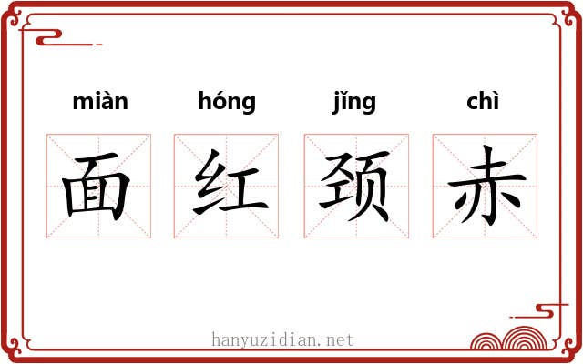 面红颈赤 面红颈赤