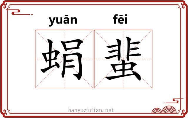 蜎蜚