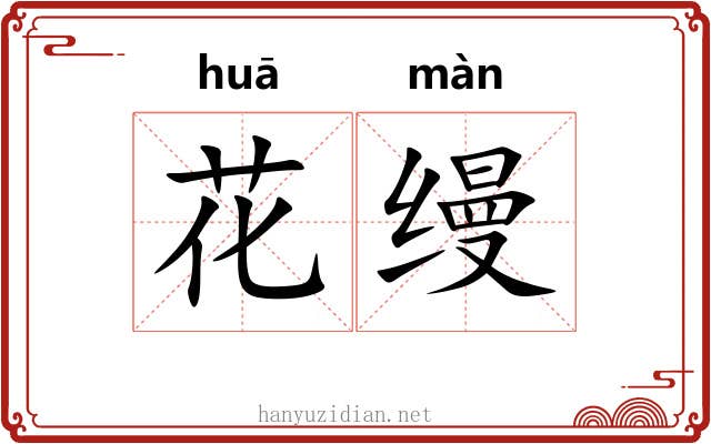 花缦 花缦