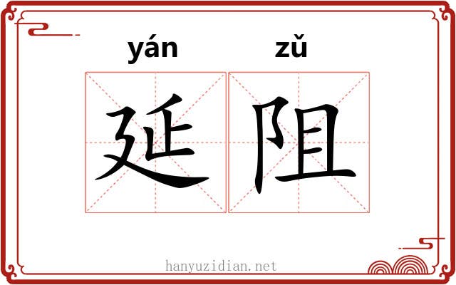 延阻
