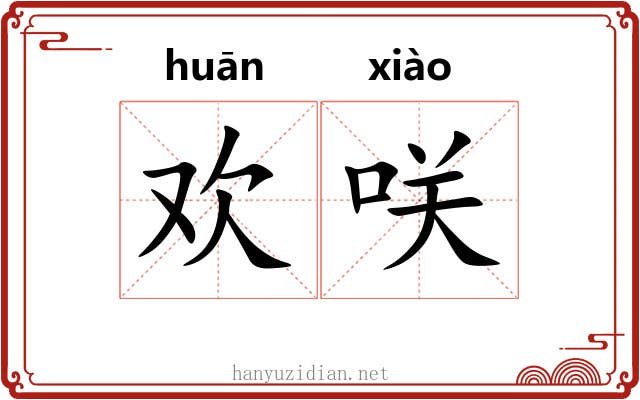 欢咲