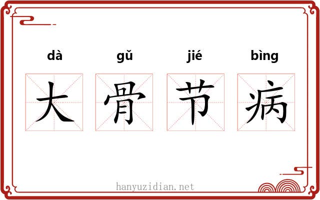 大骨节病 大骨节病