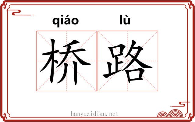 桥路 桥路