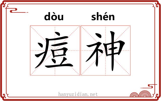 痘神