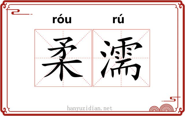 柔濡
