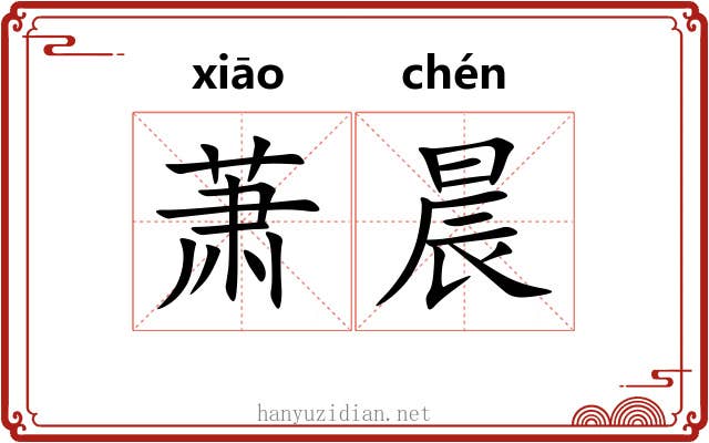 萧晨