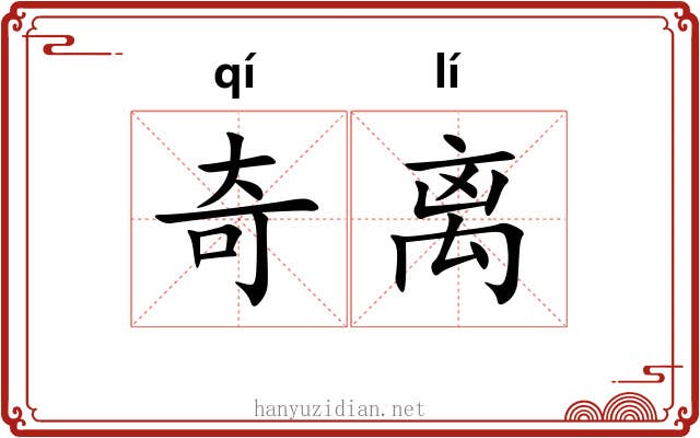 奇离