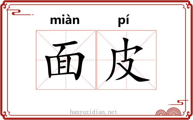 面皮