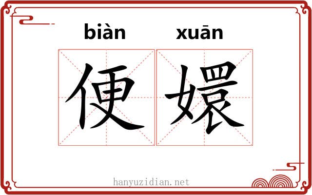便嬛 便嬛