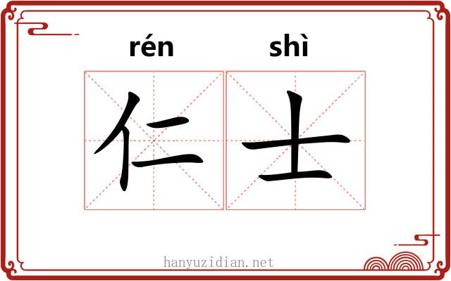 仁士 仁士