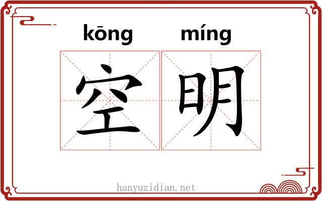 空明 空明