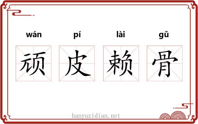 顽皮赖骨 顽皮赖骨