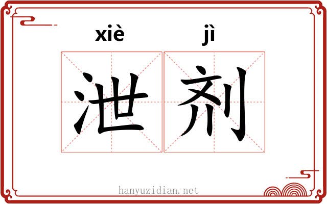 泄剂
