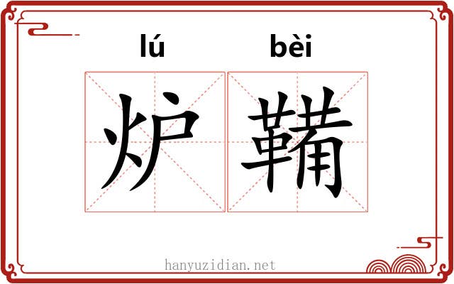 炉鞴 炉鞴