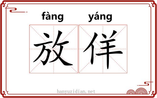 放佯 放佯