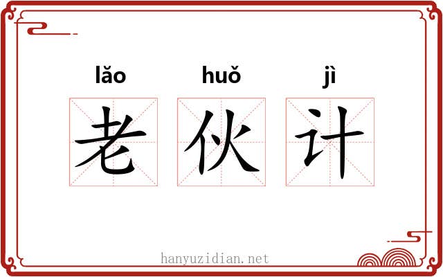 老伙计 老伙计