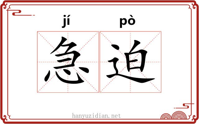 急迫