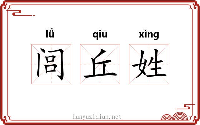 闾丘姓 闾丘姓