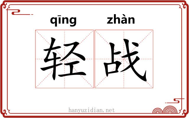 轻战 轻战