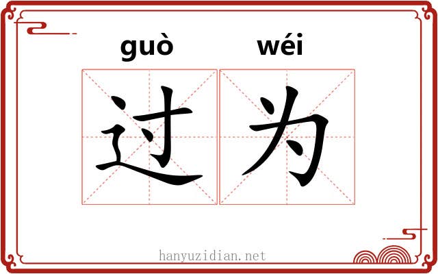 过为