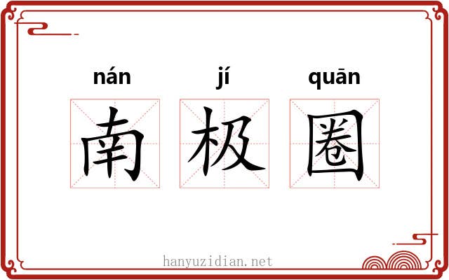 南极圈 南极圈