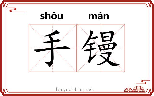 手镘