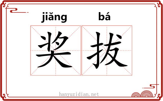 奖拔