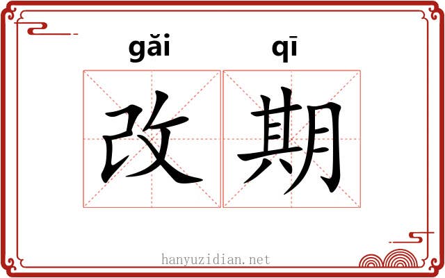 改期