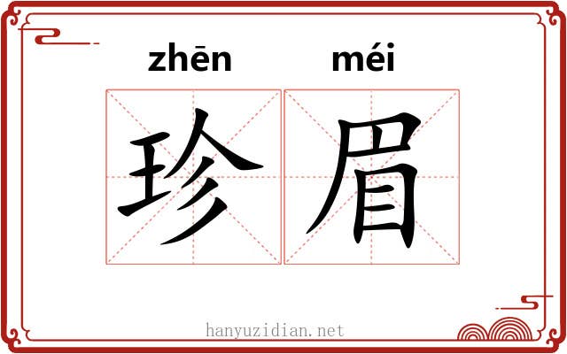 珍眉