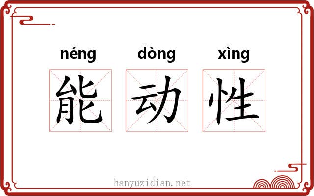 能动性 能动性