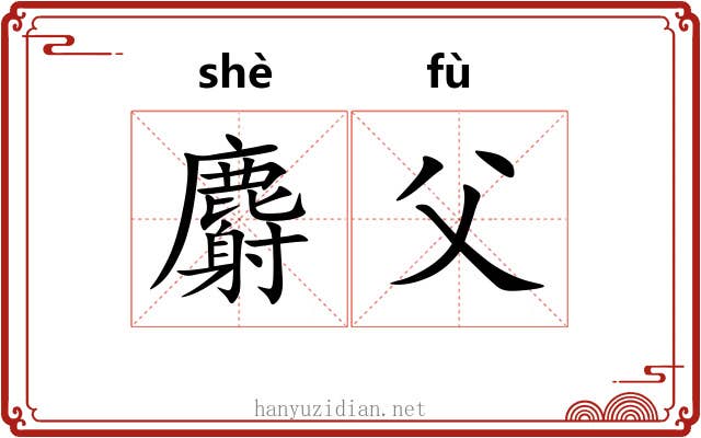 麝父
