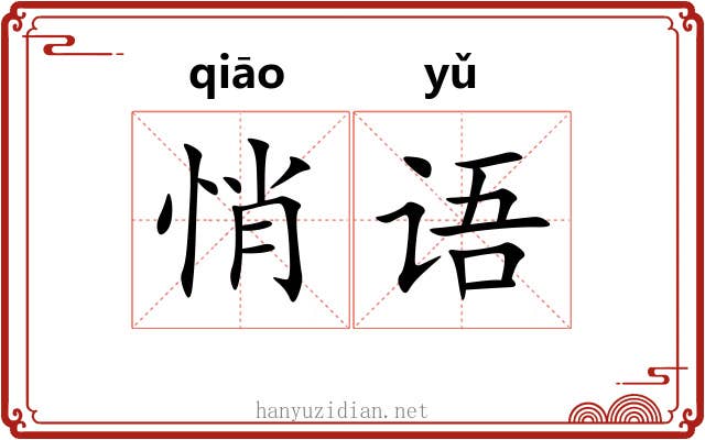 悄语