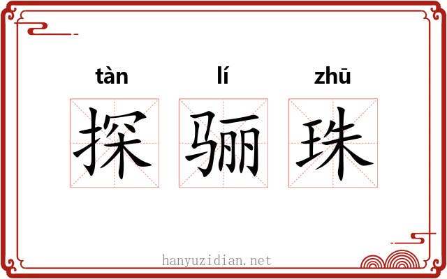 探骊珠 探骊珠