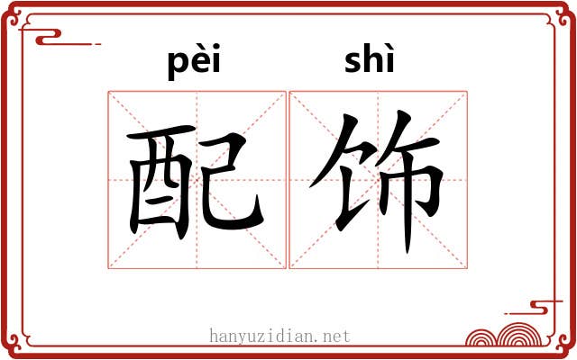 配饰 配饰