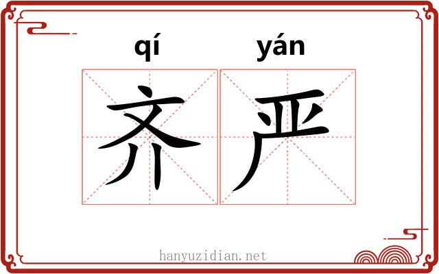 齐严