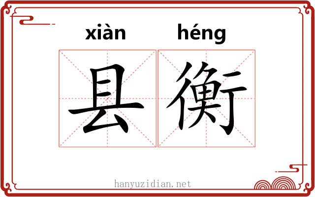 县衡