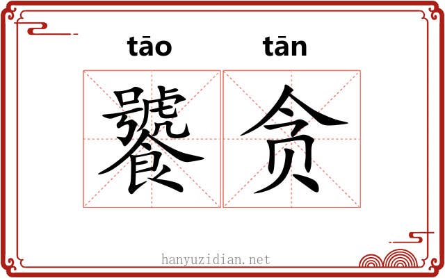 饕贪