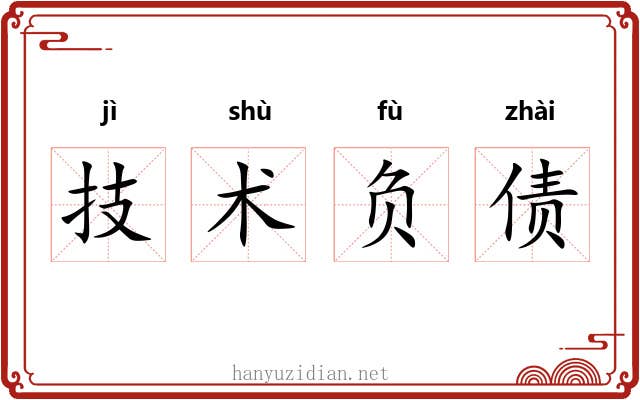 技术负债 技术负债