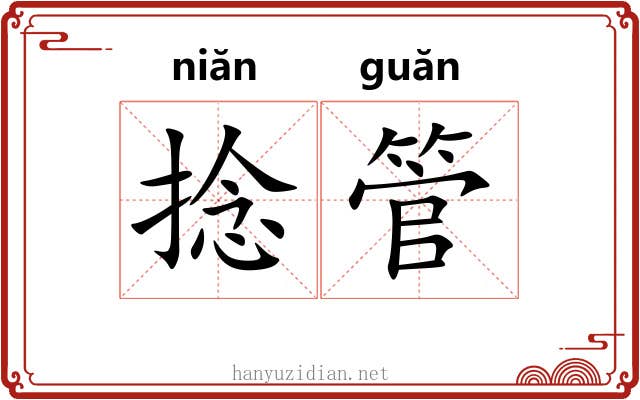 捻管