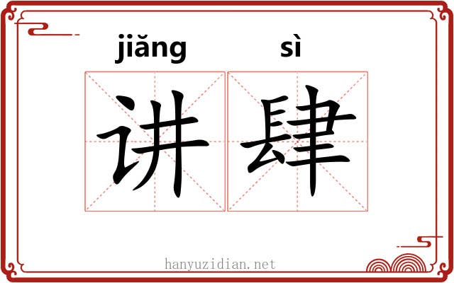 讲肆