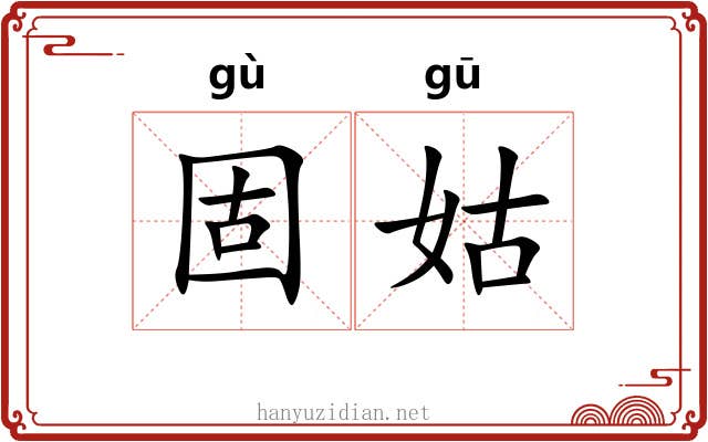 固姑