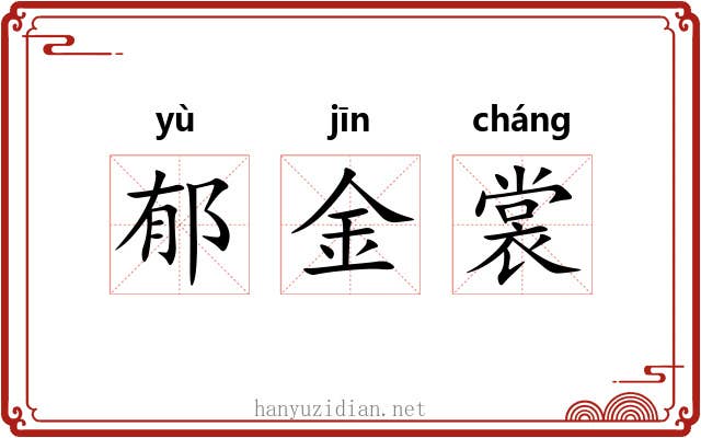 郁金裳 郁金裳