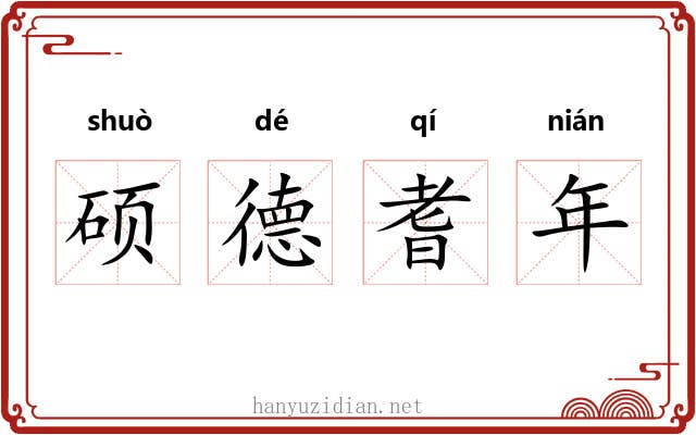 硕德耆年