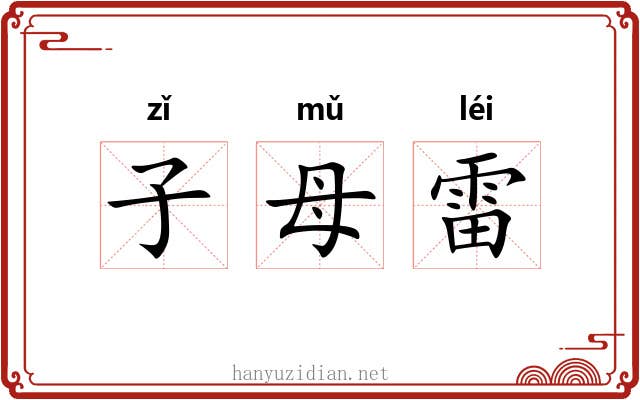 子母雷 子母雷