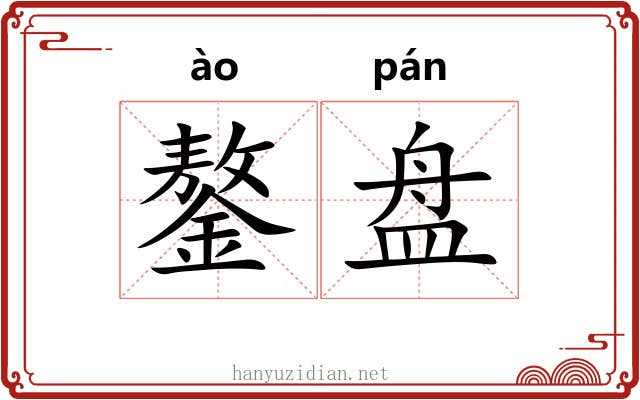 鏊盘