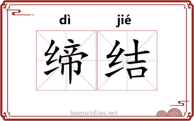 缔结 缔结