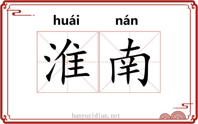 淮南 淮南